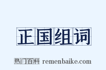 正国组词是什么意思的图片